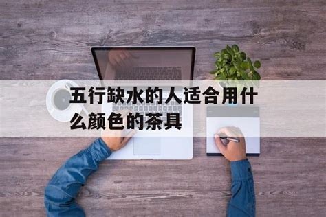 缺水的人适合什么颜色|五行缺水适合什么颜色